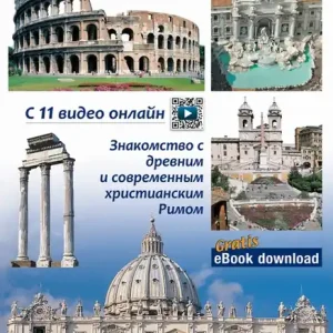 Roma e il Vaticano. Per riscoprire la Roma archeologica, monumentale e cristiana. Ediz. russa Spedizione Espresso