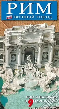 Pagamento Sicuro Roma. La città eterna. Guida artistica di Roma. Il Vaticano e la Cappella Sistina. Ediz. russa