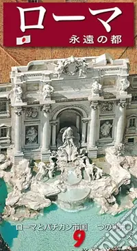 Esclusivo Roma. La città eterna. Guida artistica di Roma. Il Vaticano e la Cappella Sistina. Ediz. giapponese