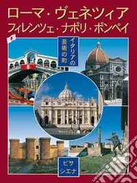 Nuovo Arrivo Città d‘arte in Italia. Roma, Firenze, Venezia, Napoli, Pompei, Pisa e Siena. Ediz. giapponese