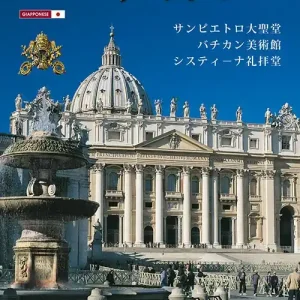 Affare Il vaticano. La Basilica di S. Pietro, i musei vaticani, la Cappella Sistina. Ediz. giapponese