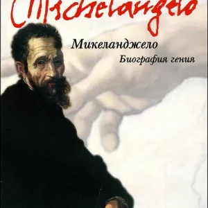 Più Venduto Michelangelo. Biografia di un genio (in russo)