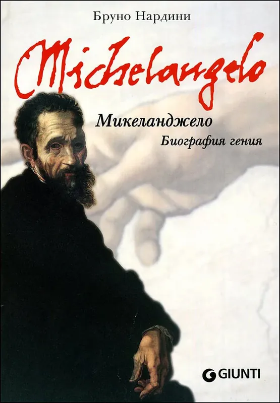 Più Venduto Michelangelo. Biografia di un genio (in russo)