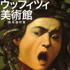 Galleria degli Uffizi (Ed. giapponese) I capolavori Saldi